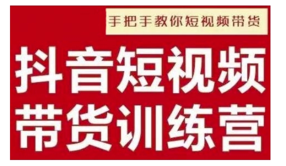 抖音短视频男装原创带货，实现从0到1的突破，打造属于自己的爆款账号-连烟牍库