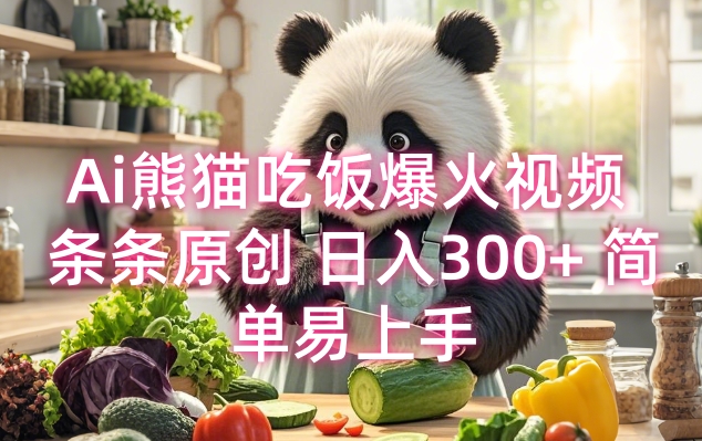 Ai熊猫吃饭爆火视频 条条原创 日入300+ 简单易上手-连烟牍库