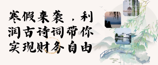 寒假火爆项目，3分钟制作一条视频，AI数字人古诗词实现带货收入-连烟牍库