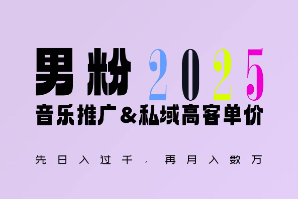2025年，接着续写“男粉+私域”的辉煌，大展全新玩法的风采，日入1k+轻轻松松-连烟牍库