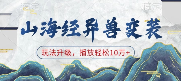 山海经异兽变装，玩法升级，播放轻松10万+-连烟牍库