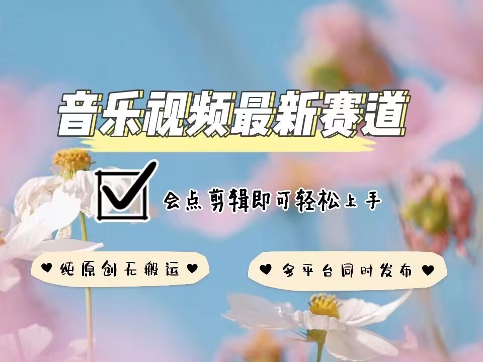音乐视频赛道最新玩法，纯原创不违规，可所有平台同时发布，会点剪辑即可轻松拿捏-连烟牍库