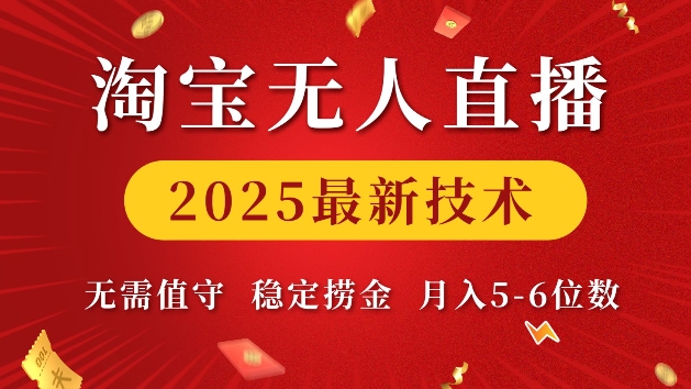 淘宝无人直播2025最新技术 无需值守，稳定捞金，月入5位数【揭秘】-连烟牍库