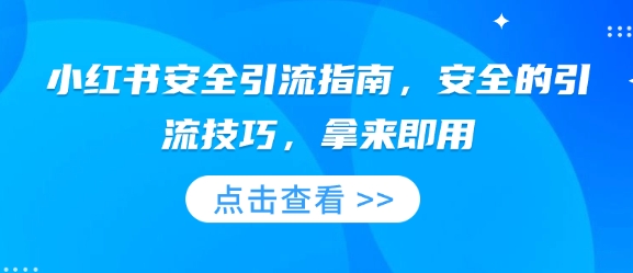 小红书安全引流指南，安全的引流技巧，拿来即用-连烟牍库