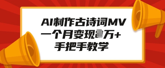 AI制作古诗词MV，一个月变现1W+，手把手教学-连烟牍库
