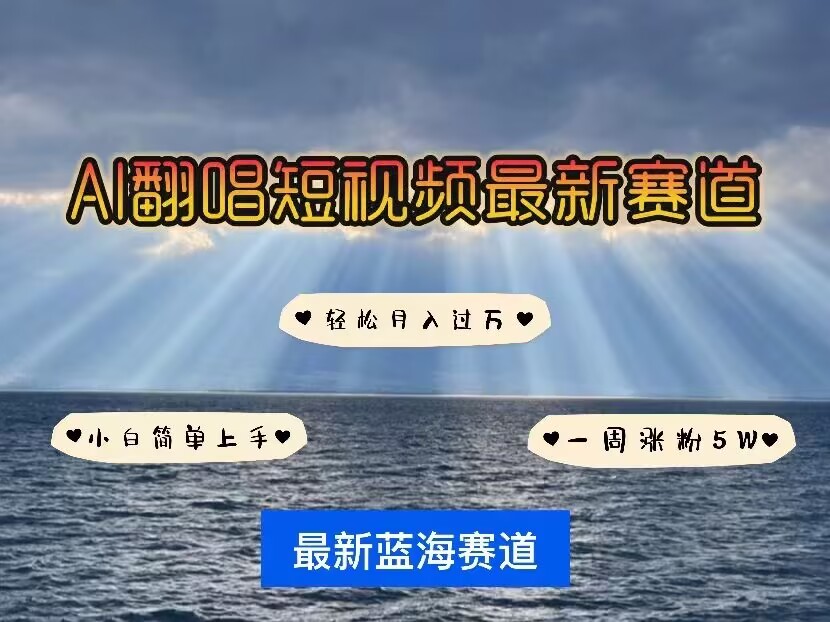各种IP人物AI智能翻唱，短视频领域新风口，一周轻松涨粉5W，快速起号-连烟牍库