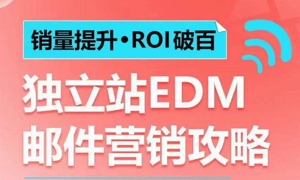 销量提升•ROI破百 独立站EDM邮件营销攻略，如何通过邮件营销每年获得100万美金销售额!-连烟牍库