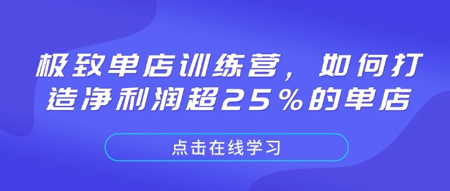 极致单店训练营，如何打造净利润超25%的单店-连烟牍库