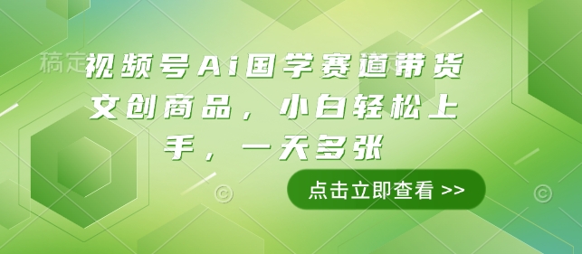 视频号Ai国学赛道带货文创商品，小白轻松上手，一天多张-连烟牍库