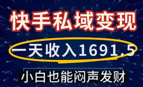 一天收入1691.5，快手私域变现，小白也能闷声发财-连烟牍库