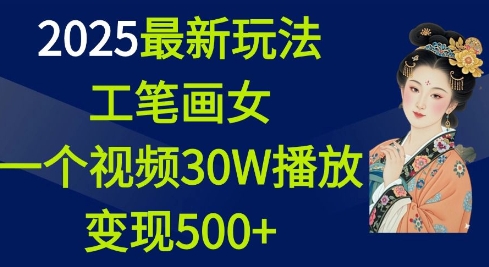2025最新玩法，工笔画美女，一个视频30万播放变现500+-连烟牍库
