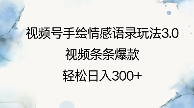 视频号手绘情感语录玩法3.0，视频条条爆款，轻松日入3张-连烟牍库