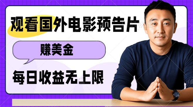 观看电影预告片挣美金，无脑操作多号单日收益无上限-连烟牍库