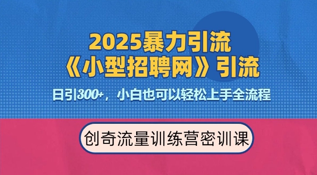 2025最新暴力引流方法，招聘平台一天引流300+，日变现多张，专业人士力荐-连烟牍库