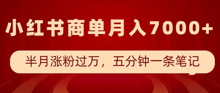 小红书商单最新玩法，半个月涨粉过万，五分钟一条笔记，月入7000+-连烟牍库