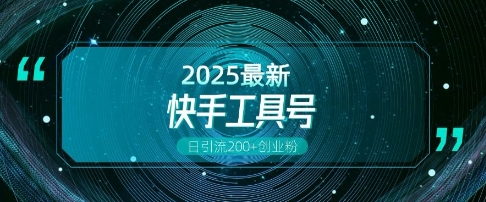 快手创业粉引流新玩法，工具号操作全解析，解锁创业粉变现多元玩法，日引200+-连烟牍库