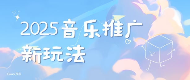 2025新版音乐推广赛道最新玩法，打造出自己的账号风格-连烟牍库