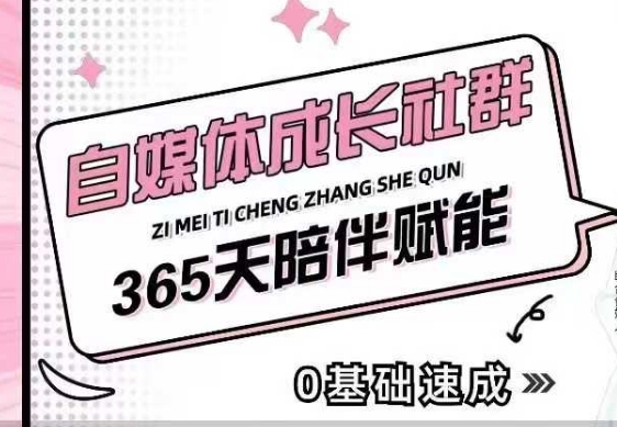 自媒体成长社群，帮助自媒体小白从0-1快速起号，精准获客，流量变现，全方位提升-连烟牍库
