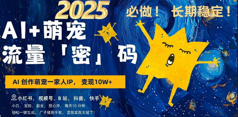 AI+萌娃，又一爆款密码，小白3步上手，爆款率80%，每天十分钟，轻松AI变现萌娃搞钱-连烟牍库