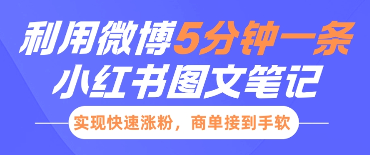 小红书利用微博5分钟一条图文笔记，实现快速涨粉，商单接到手软-连烟牍库