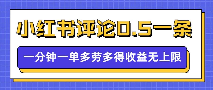 小红书留言评论，0.5元1条，一分钟一单，多劳多得，收益无上限-连烟牍库