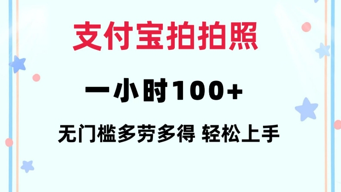 支付宝拍拍照一小时100+无任何门槛多劳多得一台手机轻松操做【揭秘】-连烟牍库
