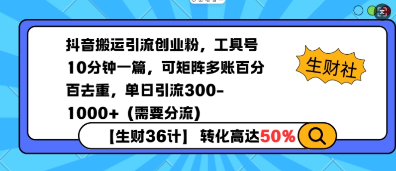 抖音搬运引流创业粉，工具号10分钟一篇，可矩阵多账百分百去重，单日引流300+（需要分流）-连烟牍库