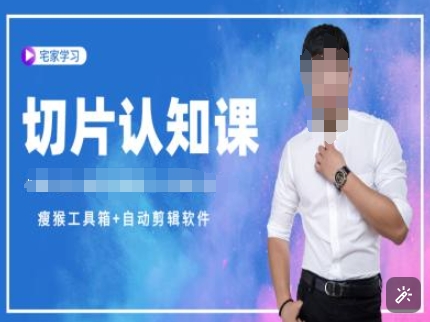 切片认知课+赠(资料包+送授权)-直播切片教程-连烟牍库