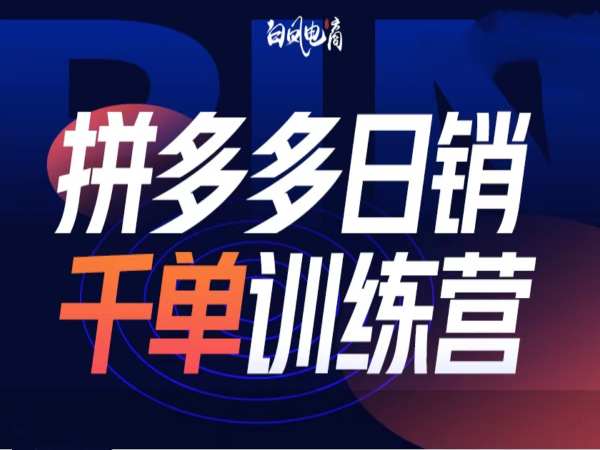 拼多多日销千单训练营第32期，2025开年变化和最新玩法-连烟牍库