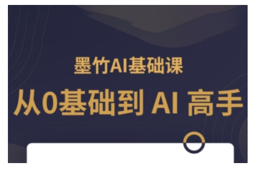 AI基础课，从0到 AI 高手，探索 AI 的无限可能-连烟牍库
