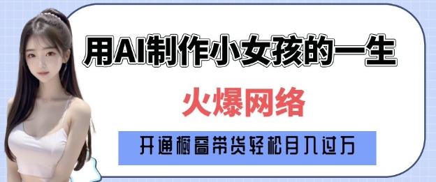 爆火AI小女孩从1岁到80岁制作教程拆解，纯原创制作，日入多张-连烟牍库