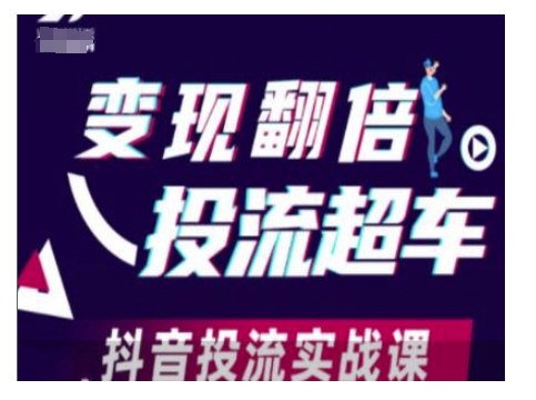 变现翻倍投流超车，抖音投流实战课-连烟牍库