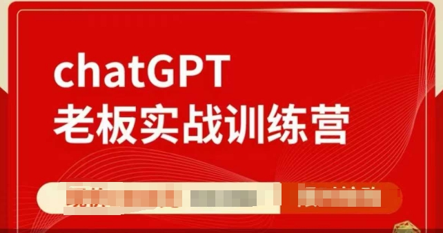 ChatGPT老板实战训练营，用GPT带飞，一人顶一个团队-连烟牍库