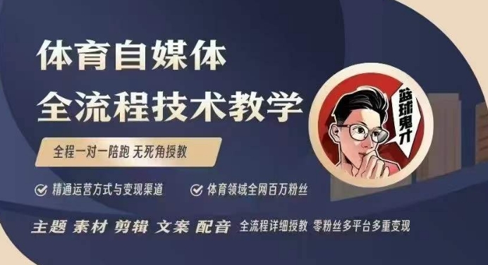 体育自媒体创作全流程讲解，百万大V带你全流程学习体育自媒体短视频文案创作、视频制作和账号运营-连烟牍库