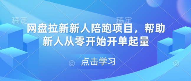 网盘拉新新人陪跑项目，帮助新人从零开始开单起量-连烟牍库