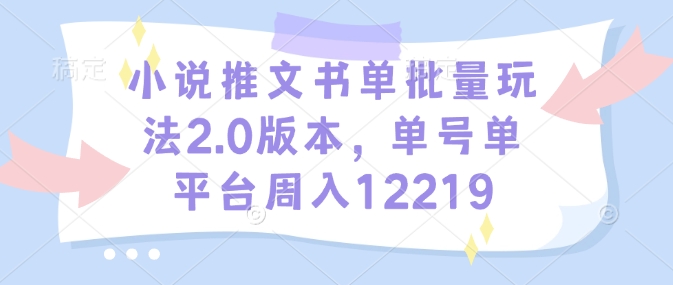 小说推文书单批量玩法2.0版本，单号单平台周入12219-连烟牍库