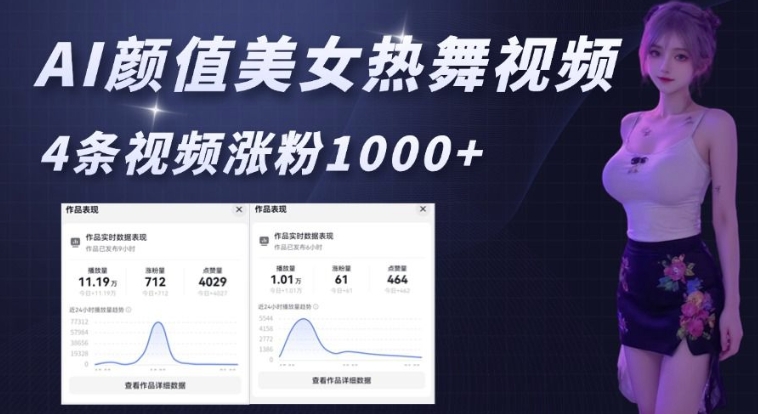 AI颜值美女热舞视频，4条视频涨粉1000+，实测6分钟一条-连烟牍库