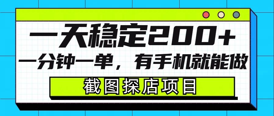 截图探店项目，一分钟一单，有手机就能做，一天稳定200+-连烟牍库