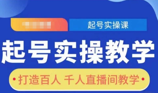 起号实操教学，打造百人千人直播间教学-连烟牍库