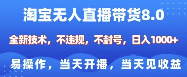 淘宝无人直播带货8.0，全新技术，不违规，不封号，纯小白易操作，当天开播，当天见收益，日入多张-连烟牍库