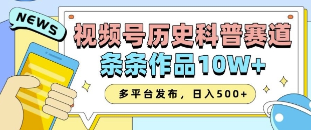 2025视频号历史科普赛道，AI一键生成，条条作品10W+，多平台发布，助你变现收益翻倍-连烟牍库