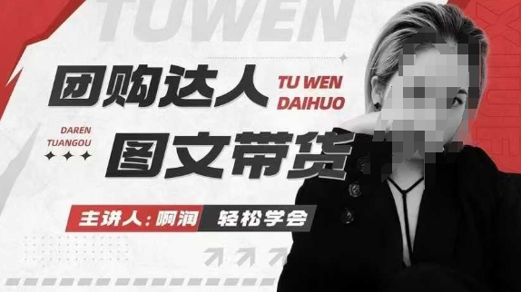 团购达人图文带货系列课，抓住本地生活的新风口，做到团购出单获取佣金，比带货更快触达结果的-连烟牍库