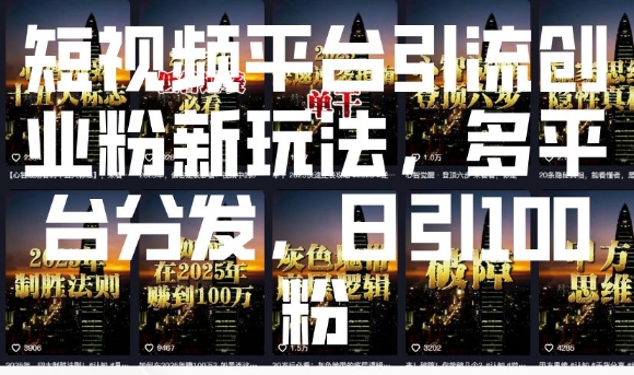 短视频平台引流创业粉新玩法，多平台分发，日引100粉-连烟牍库