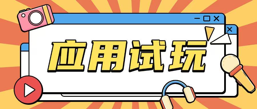 无限薅应用试玩项目0成本，0撸项目无需一分钱就可以轻松薅羊毛-连烟牍库