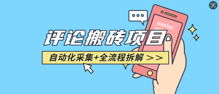 悟空采集评论搬砖_评论搬砖+自动采集【完整攻略】-连烟牍库
