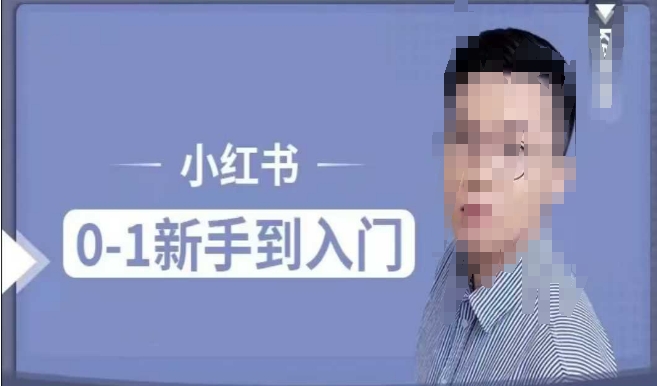 小红书电商实操课，0基础小白轻松上手，掌握小红书基本玩法规则，讲解小红书人群属性-连烟牍库