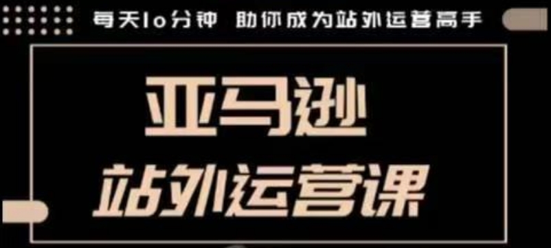 聪明的跨境人都在学的亚马逊站外运营课，每天10分钟，手把手教你成为站外运营高手-连烟牍库