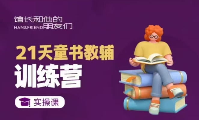 21天童书教辅训练营，短视频起号到变现实操课-连烟牍库
