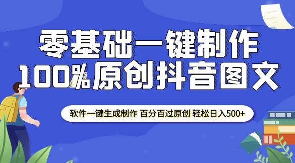 2025零基础制作100%过原创抖音图文 软件一键生成制作 轻松日入500+-连烟牍库