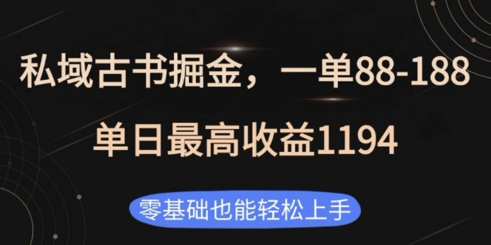 私域古书掘金项目，1单88-188，单日最高收益1194，零基础也能轻松上手【揭秘】-连烟牍库